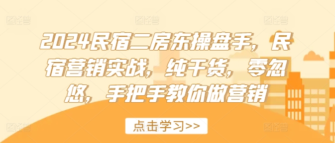 2024民宿客栈二房东股票操盘手，民宿客栈营销创新，干货分享，零坑骗，教你如何做品牌营销-小i项目网