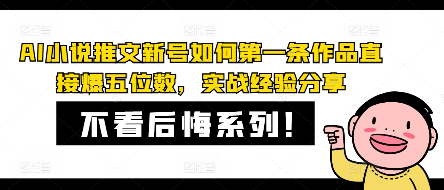 AI小说推文小号怎样第一条著作立即爆五位数，实践经验共享-小i项目网