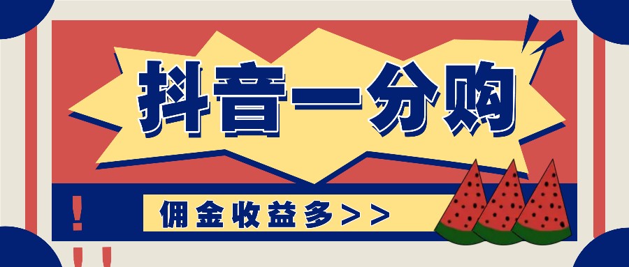 抖音一分购新项目游戏玩法实际操作课堂教学，0门坎初学者也可以实际操作，一天赚几百几千-小i项目网