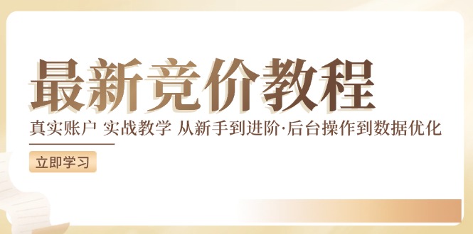 全新真实账户实战演练竟价课堂教学，从初学者到升阶，从后台设置到数据优化-小i项目网