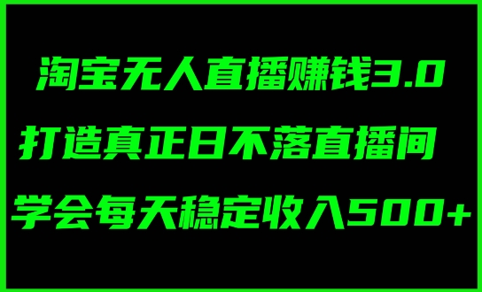 蓝海项目：淘宝网无人直播小众跑道，日赚多张，轻轻松松没脑子躺着赚钱，新手秒入门!-小i项目网