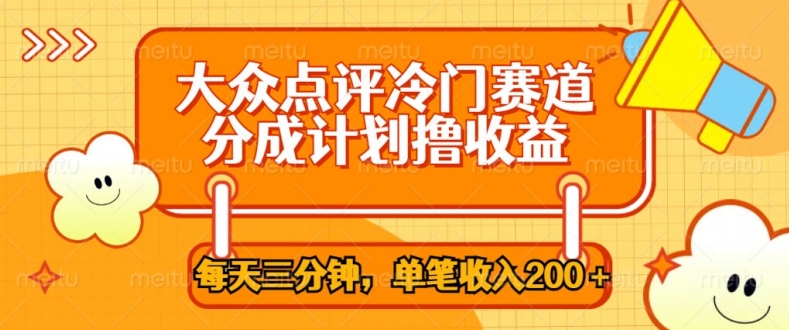 大众点评网小众跑道，每天三分钟仅靠运送，多种转现每笔收益一两张-小i项目网