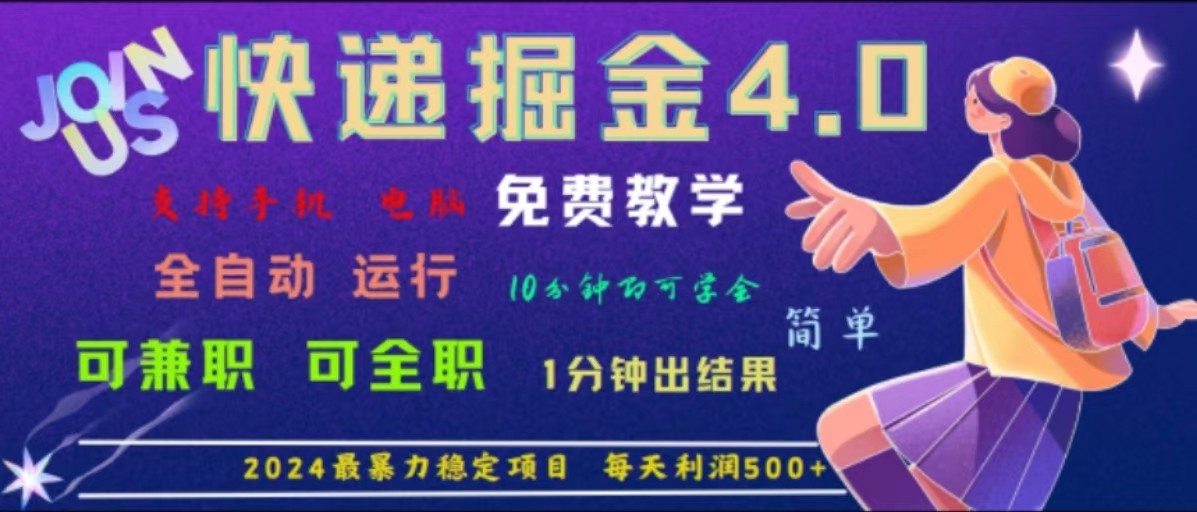 重磅消息4.0快递公司掘金队，2024最赚钱的新项目，手机软件全自动控制，日下1000单，每日盈利500-小i项目网