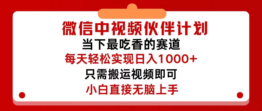 （12017期）微信中视频伙伴计划，仅靠搬运就能轻松实现日入500+，关键操作还简单，…-小i项目网