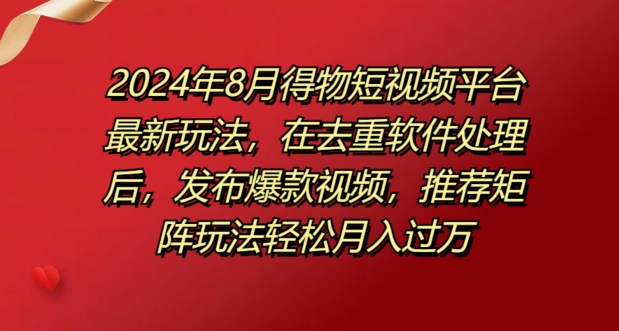 8月得物短视频平台最新玩法，在去重软件处理后，发布爆款视频，推荐矩阵玩法轻松月入过万-小i项目网