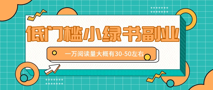 微信小绿书赚钱风口，低门槛副业项目，已经有人在偷偷月入万元-小i项目网