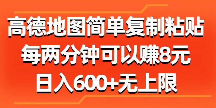 高德地图简单复制粘贴，每两分钟可以赚8元，日入几张-小i项目网