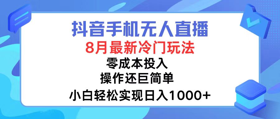 （12076期）抖音手机无人直播，8月全新冷门玩法，小白轻松实现日入1000+，操作巨…-小i项目网