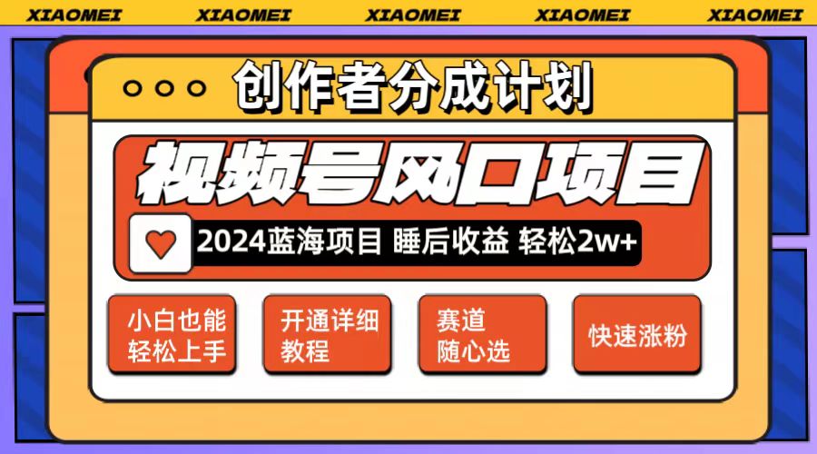 （12084期）微信视频号大风口项目 轻松月入2w+ 多赛道选择，可矩阵，玩法简单轻松上手-小i项目网