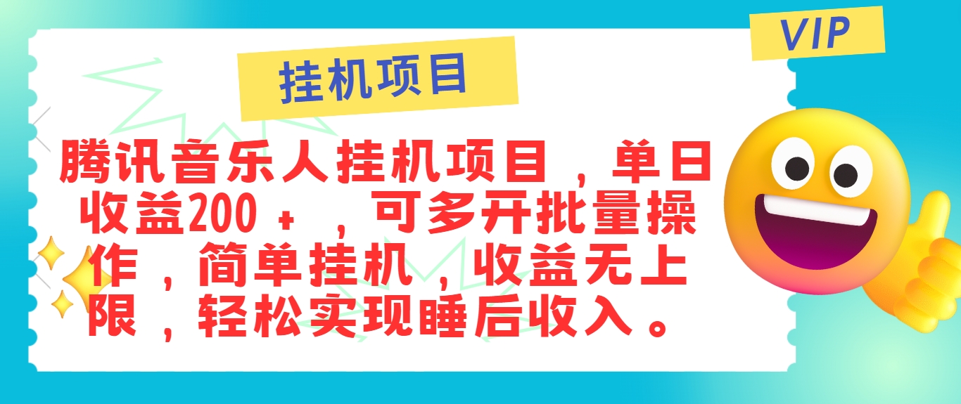 最新正规音乐人挂机项目，单号日入100＋，可多开批量操作，简单挂机操作-小i项目网