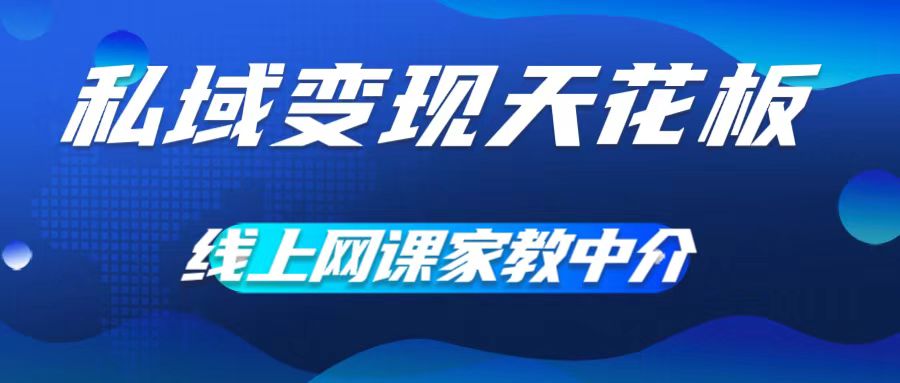 私域变现吊顶天花板，网络课程家教中介，就做方式平台流量，让在校大学生让你打工赚钱，0成本费完成月入五位数【揭密】-小i项目网