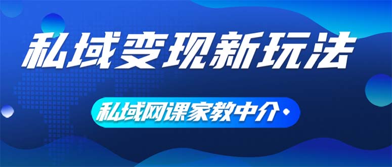 （12089期）私域变现新玩法，网课家教中介，只做渠道和流量，让大学生给你打工、0…-小i项目网