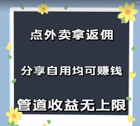 订外卖拿佣金，自购共享均可赚钱，2024新蓝海，管道收益无限制-小i项目网