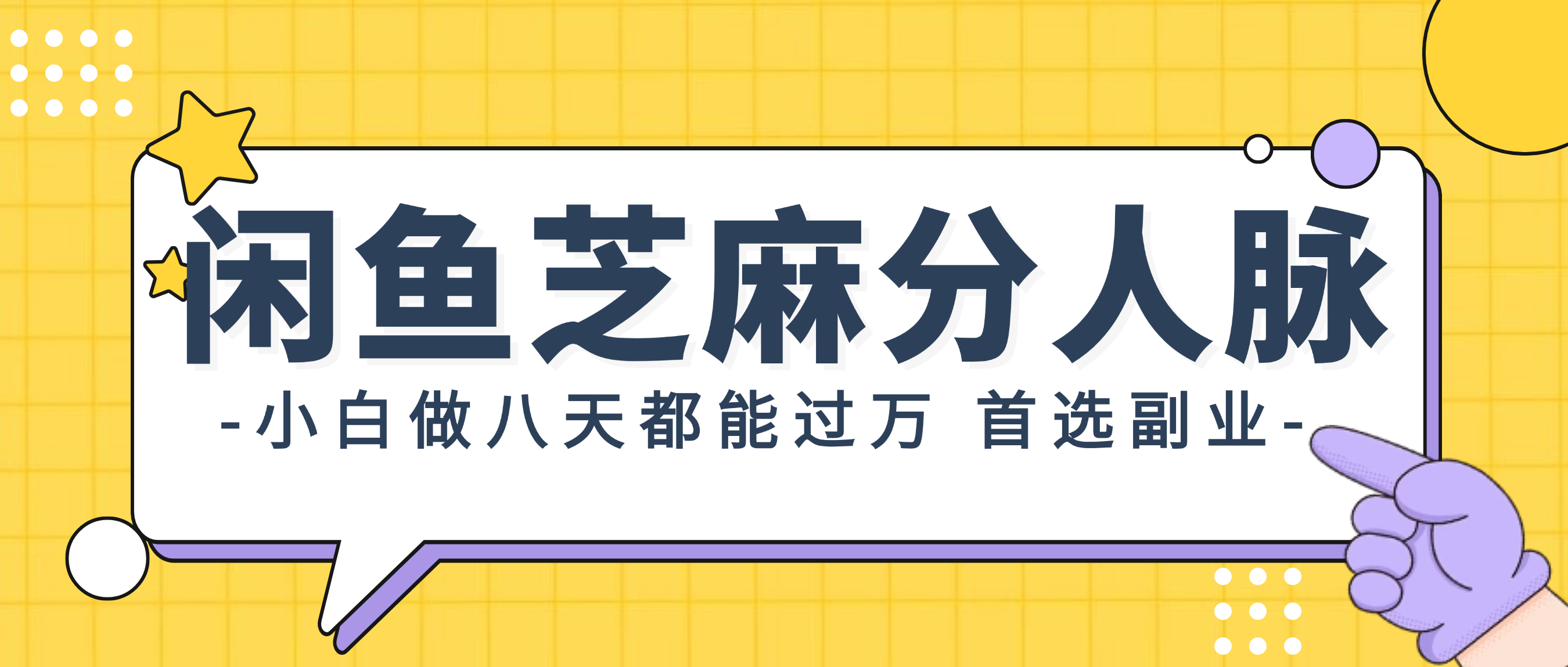 （12090期）闲鱼芝麻分人脉，小白做八天，都能过万！首选副业！-小i项目网