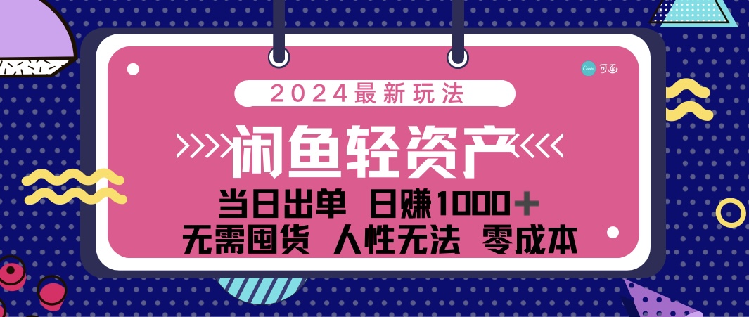 （12092期）闲鱼轻资产 日赚1000＋ 当日出单 0成本 利用人性玩法 不断复购-小i项目网