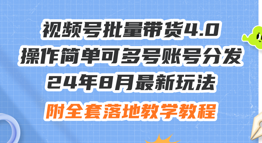 （12093期）24年8月最新玩法视频号批量带货4.0，操作简单可多号账号分发，附全套落…-小i项目网