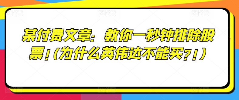 某付费文章：教大家一秒钟清除个股!(为何英伟达显卡不要买?!)-小i项目网