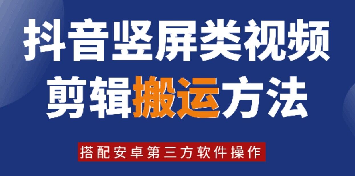 8月日全新抖音竖屏类视频编辑运送技术性，组合安卓系统第三方软件实际操作-小i项目网