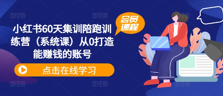 小红书的60天培训陪跑夏令营（系统软件课）从0打造出能挣钱的账户-小i项目网