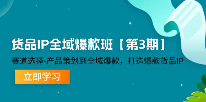 货物IP示范区爆品班【第3期】跑道挑选、产品规划到示范区爆品，推出爆款货物IP-小i项目网