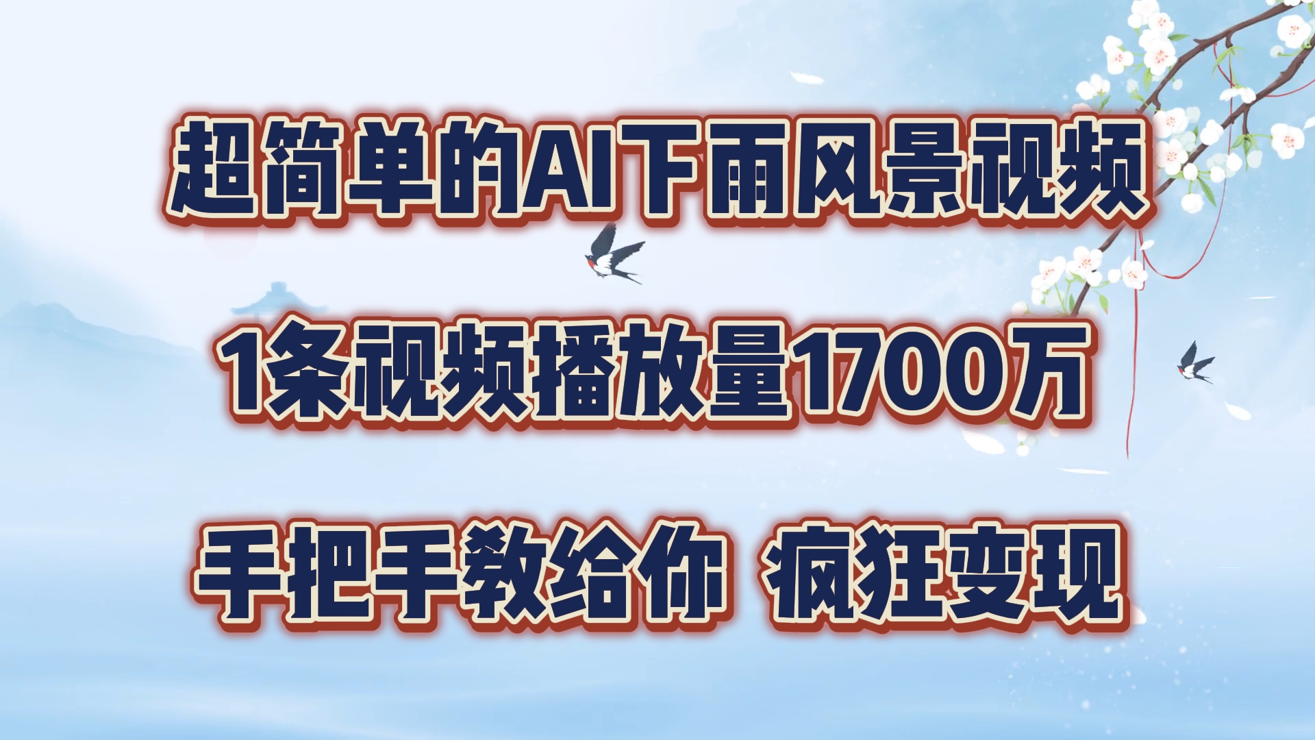 每日数分钟，运用AI制做美景视频，广告宣传接用不完，玩命转现，教你如何-小i项目网