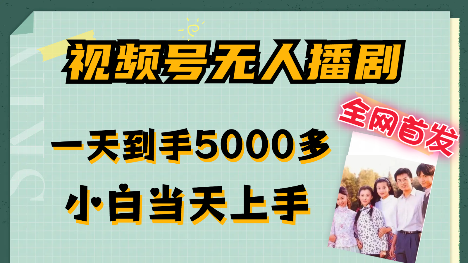 微信视频号没有人播剧拉爆总流量不违规，一天拿到手5000多，新手当日入门-小i项目网