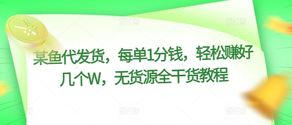 某猫一件代发，每一单1一分钱，轻松赚钱好多个W，无货源电商全干货知识实例教程-小i项目网