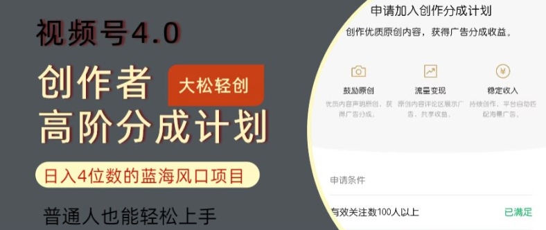 微信视频号4.0原创者高级分为方案，日入四位数的蓝海项目，平常人也可以快速上手-小i项目网