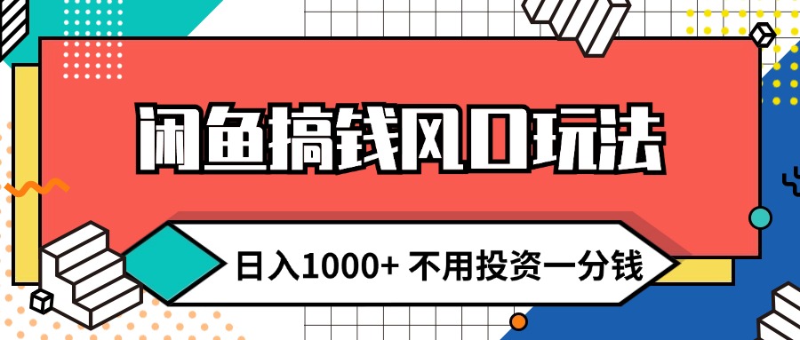 （12112期）闲鱼搞钱风口玩法 日入1000+ 不用投资一分钱 新手小白轻松上手-小i项目网