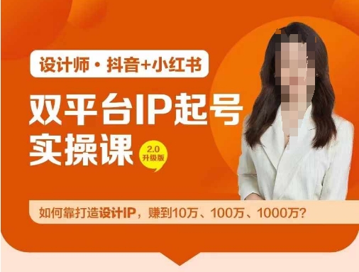 双平台IP养号实际操作营，手把手教你靠打造出设计方案IP，挣到10万、100万、1000万?-小i项目网