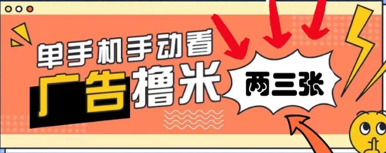 躺着赚钱0撸，播放视频得盈利，零门槛取现，手机微信实时到账，每日轻轻松松两三张-小i项目网