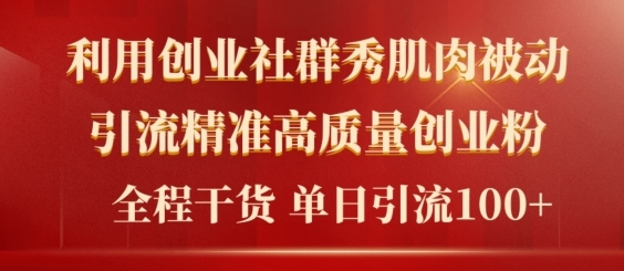 2024年最新创业社群引流法，不用视频剪辑，不用拍照，不用做账户，精确自主创业粉-小i项目网