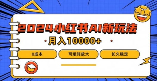 2024年小红书的最新投资项目，AI瀚海跑道，可引流矩阵，0成本费，新手都可以轻松月入1w【揭密】-小i项目网