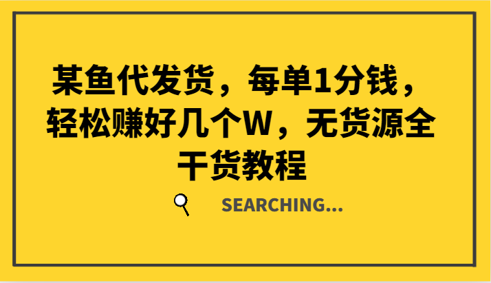 某猫一件代发，每一单1一分钱，轻松赚钱好多个W，无货源电商全干货知识实例教程-小i项目网