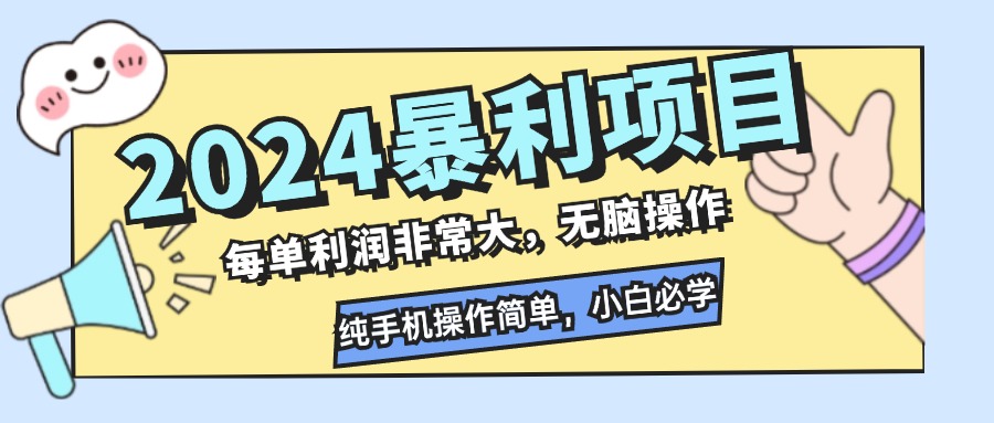 （12130期）2024暴利项目，每单利润非常大，无脑操作，纯手机操作简单，小白必学项目-小i项目网