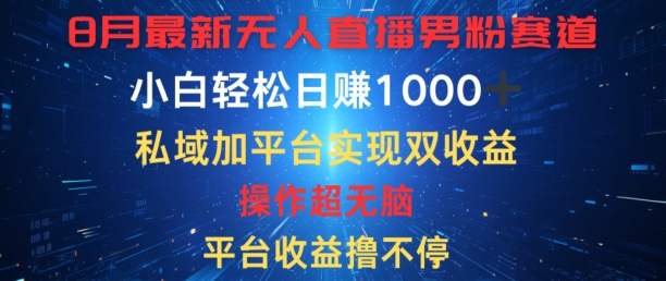 八月全新无人直播粉丝跑道，服务平台盈利撸不断，新手轻轻松松日赚1K，公域加服务平台可以实现双平台转现-小i项目网