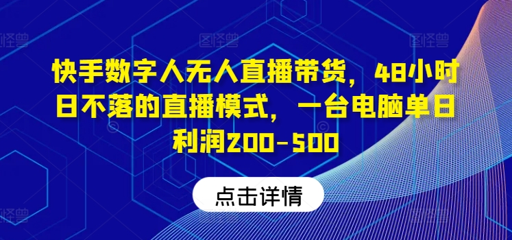 快手视频虚拟数字人没有人直播卖货，48钟头日不落的直播形式，一台电脑单日盈利200-500-小i项目网