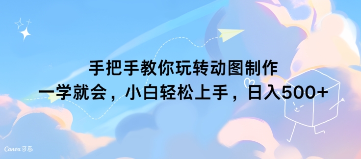 教你如何轻松玩动态图制作 一学就会，新手快速上手，日入多张-小i项目网