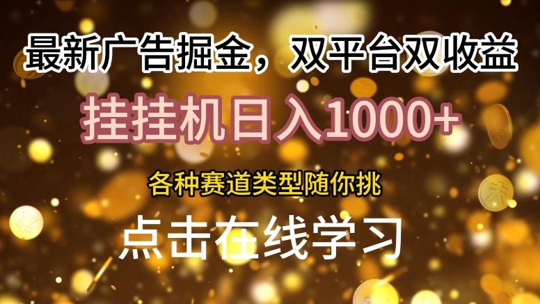 最新广告掘金队，双平台双盈利，放置挂机日入1k，各种各样跑道种类随你挑-小i项目网