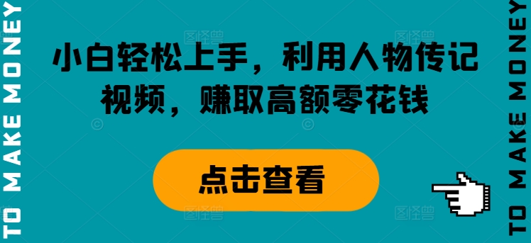 新手快速上手，运用历史人物传记短视频，获得巨额零花钱-小i项目网