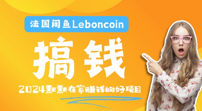 法国的闲鱼平台Leboncoin跨境电子商务实例教程：自然环境电子邮箱手机处理商品提交及总流量，悄悄的挣钱【揭密】-小i项目网