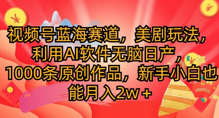 微信视频号瀚海跑道，美国大片游戏玩法，运用AI手机软件没脑子日产，1000条原创视频-小i项目网