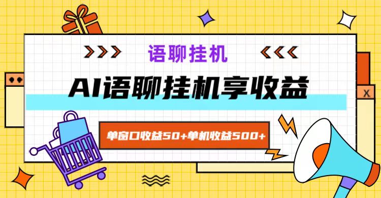 ai语音聊天，单对话框盈利50 ，单机版盈利500 ，没脑子放置挂机无脊髓！-小i项目网