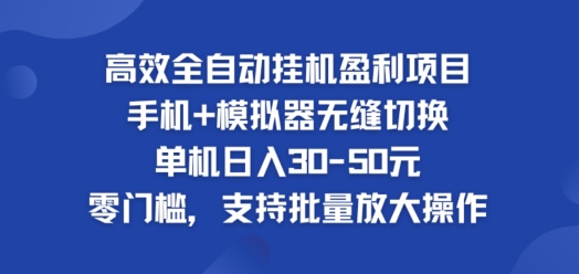 高效率自动式挂ji赢利新项目，单机版日入30-50元，零门槛，适用大批量变大实际操作-小i项目网