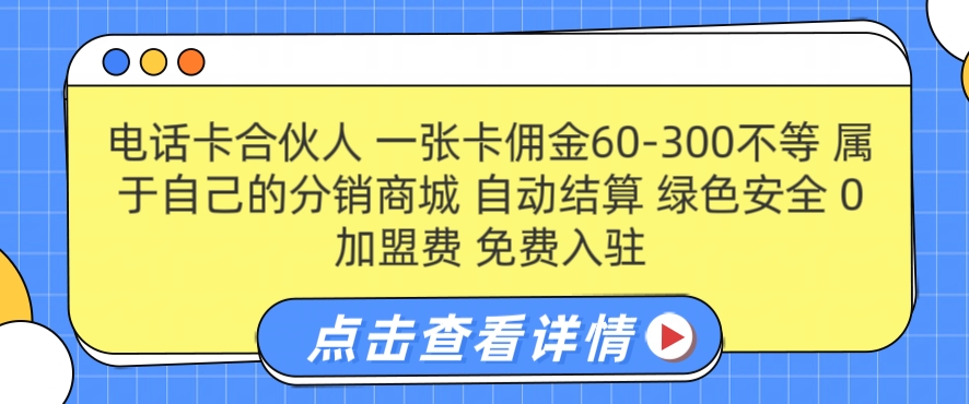 手机卡合作伙伴，一张卡提成60-300不一，0加盟费用， 构建属于自己分销商城系统，全自动清算-小i项目网