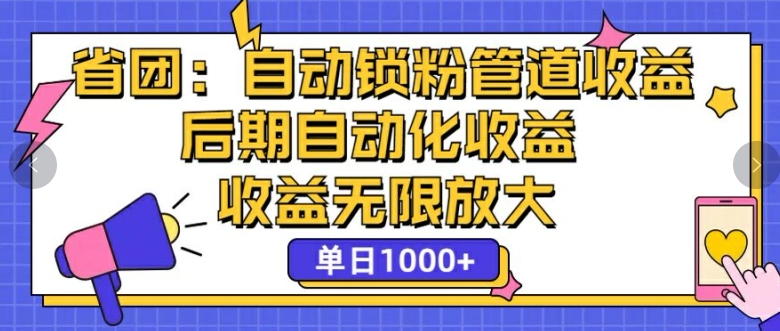 省团：自动化锁粉，管道式收益，后期自动化收益，收益无限放大-小i项目网