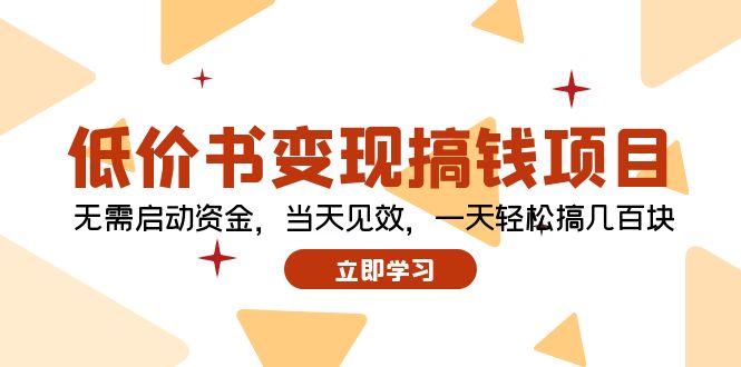 （12134期）低价书变现搞钱项目：无需启动资金，当天见效，一天轻松搞几百块-小i项目网