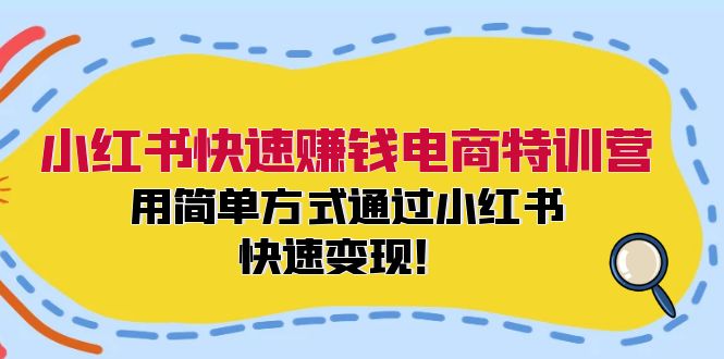 （12133期）小红书快速赚钱电商特训营：用简单方式通过小红书快速变现！-小i项目网