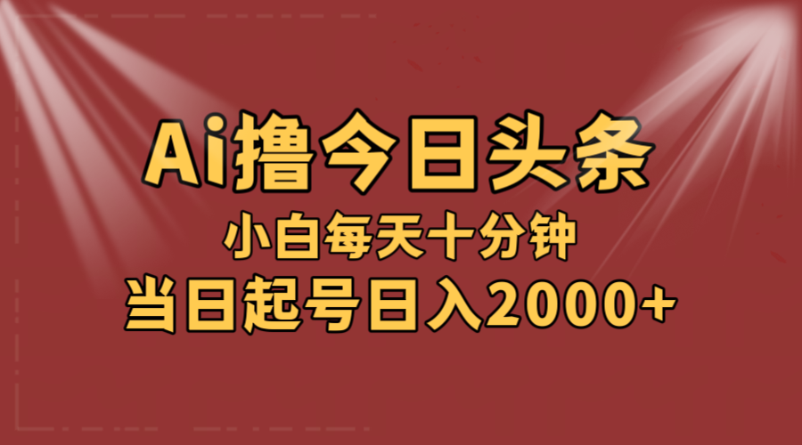 （12140期）AI撸爆款头条，当天起号，可矩阵，第二天见收益，小白无脑轻松日入2000+-小i项目网