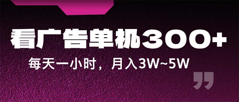 （12142期）蓝海项目，看广告单机300+，每天一个小时，月入3W~5W-小i项目网